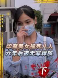华裔美女无罪释放真实影像，审讯过程长达6年，国民纷纷为其请愿#真实事件 #人物故事 #真实影像