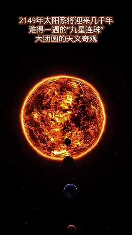 2149年太阳系将迎来几千难道一遇的“九星连珠”大团圆的天文奇观