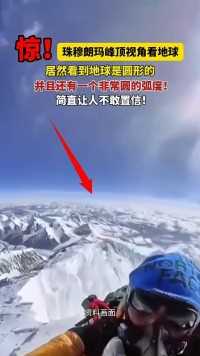 惊！珠穆朗玛峰顶看地球，居然看到地球是圆形的，并且还有一个弧度！ 