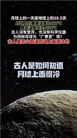 月球上的一天相当于地球上的29.5天，月球的最高温度为127℃，最低温度至-232℃，古人没有登月，也没有科学仪器，古代人称月球为“广寒宫”他们是如何知道月球上面很冷？ 