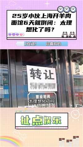 25岁小伙上海开羊肉面馆6天就倒闭：太理想化了吗？