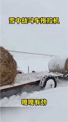 雪中战斗车拖拉机