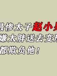 娱乐圈最惨太子赵小果：被亲妈杜华嫌太胖送去变形计，还被猪欺负 #杜华