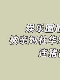 娱乐圈最惨太子赵小果：被亲妈杜华嫌太胖送去变形计，还被猪欺负 #杜华