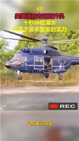 美国消防专用直升机，十秒钟取满水，只属于资本国家的实力