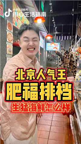 北京大排档人气王「肥福」，尝尝生猛海鲜怎么样！