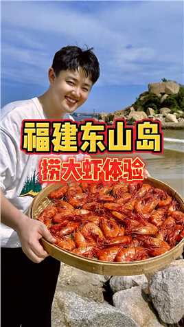 来福建东山岛捞大虾，看看收获怎么样？#海鲜原产地 