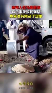 迪拜人在马路做饭，看了半天没找到锅，原来贫穷限制了想象