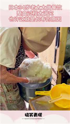 日本94岁老太太做餐饮，整个过程太讲究，也许这就是长寿的原因