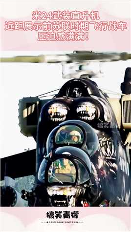 米24武装直升机，近距展示前苏联时期飞行战车，压迫感满满！