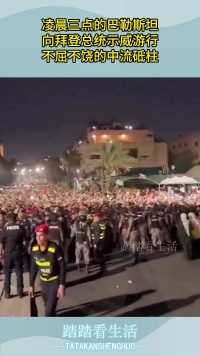 凌晨三点的巴勒斯坦，向拜登总统示威游行，不屈不饶的中流砥柱！