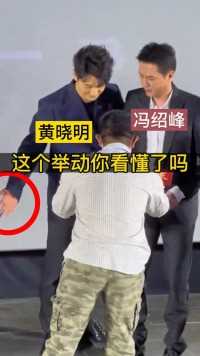 黄晓明走上台谦让冯绍峰站中间位置，这才接过工作人员递过来的话筒，很是礼貌


