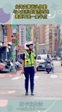 台湾交警街头执勤，与大陆形成强烈对比，差距不是一星半点！