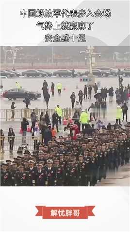 中国解放军代表步入会场，气势上就赢麻了，安全感十足！