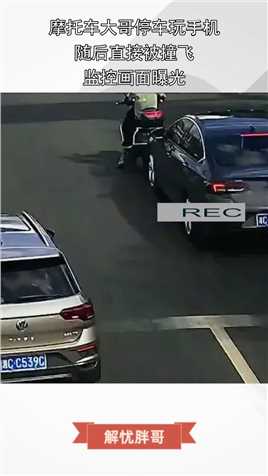 摩托车大哥停车玩手机，随后直接被撞飞，监控画面曝光！