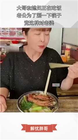 大哥和媳妇正在吃饭，老公为了涮一下筷子，竟这样对老婆！