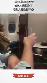 飞机头等舱的享受，隐私空间拉满了，普通人都羡慕不来！