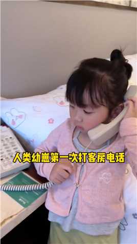 人类幼崽第一次打客房电话，果然说普通话秒变甜美。