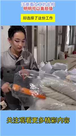 注意看女工的长相，明明可以靠颜值，却选择了这份工作！