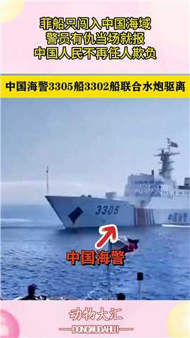 菲船只闯入中国海域，警员有仇当场就报，中国人民不再任人欺负！