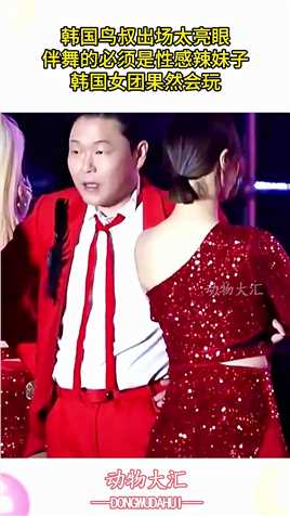 韩国鸟叔出场太亮眼，伴舞的必须是性感辣妹子，韩国女团果然会玩