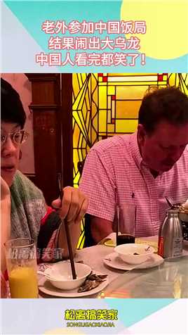 老外参加中国饭局，结果闹出大乌龙，中国人看完都笑了！