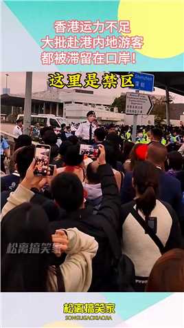 香港运力不足，大批赴港内地游客，都被滞留在口岸！