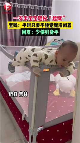 一岁半宝宝轻松“越狱”，妈妈脑袋嗡嗡的，“平时他只要不睡觉就没闲着！”网友：围栏拦了个寂寞来源：