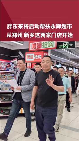 胖东来将启动帮扶永辉超市！从郑州、新乡这两家门店开始