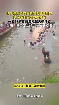 湖北黄梅县龙舟赛出现翻船事故，多人落水后全部被救起，一名57岁参赛者抢救无效死亡。当地∶系自发活动，现已妥善处置。