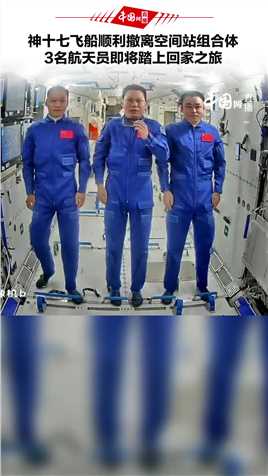 神十七飞船顺利撤离空间站组合体 3名航天员即将踏上回家之旅