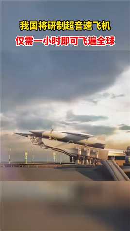 我国计划研发超音速飞机，一小时飞遍全球，你期待吗？