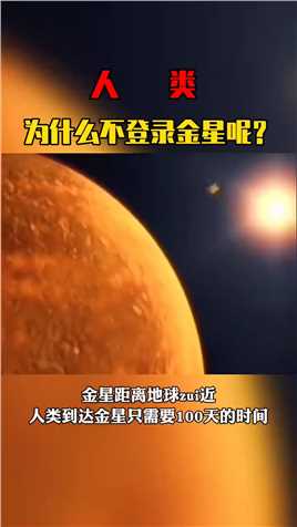 金星距离地球最近，那人类为什么不登陆金星呢？