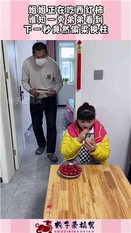 姐姐正在吃西红柿，谁知一旁弟弟看到，下一秒竟然偷梁换柱！