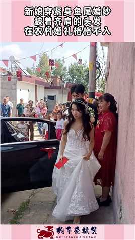 新娘穿紧身鱼尾婚纱，披着齐肩的头发，在农村婚礼格格不入！