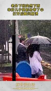 老外下班突然下雨，幸好儿子提前给带了伞，打开后瞬间崩溃！