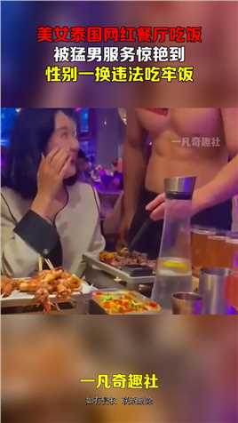 美女泰国网红餐厅吃饭，被猛男服务惊艳到，性别一换违法吃牢饭#搞笑 