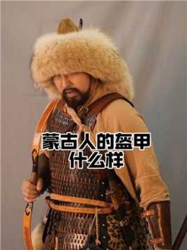 第一次饰演古代蒙古骑兵 比较经典的蒙古士兵造型#历史 #中国甲胄 #科普 #奇妙知识在论区不要在说蒙古盔甲只有一面，只有皮甲之类的谣言哦