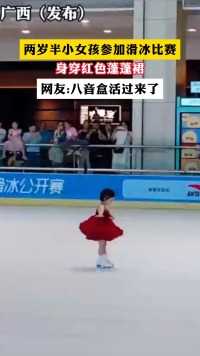 两岁半小女孩参加滑冰比赛
身穿红色蓬蓬裙