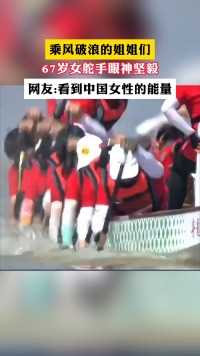 乘风破浪的姐姐们
67岁女舵手眼神坚毅
网友:看到中国女性的能量