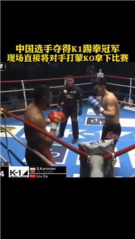 中国选手夺得K1踢拳冠军！ #格斗