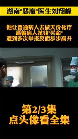 湖南恶魔医生刘翔峰：让普通病人做天价化疗，逼着患者花钱买命医患关系人性的丑恶 (2)