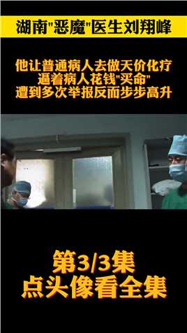 湖南恶魔医生刘翔峰：让普通病人做天价化疗，逼着患者花钱买命医患关系人性的丑恶 (3)