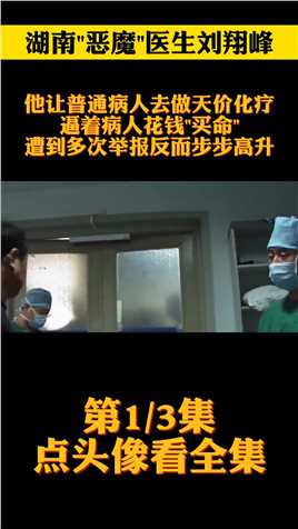 湖南恶魔医生刘翔峰：让普通病人做天价化疗，逼着患者花钱买命医患关系人性的丑恶 (1)