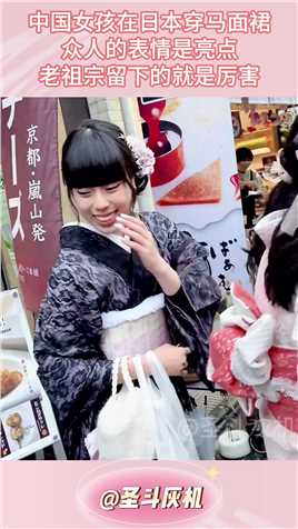 中国女孩在日本穿马面裙，众人表情是亮点，老祖宗留下的就是厉害