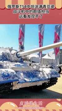 俄罗斯T54中坦涂满青花瓷，战斗机中的颜值担当，远看发现不了！