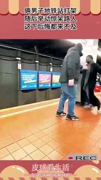 俩男子地铁站打架，随后举动惊呆路人，这下后悔都来不及！