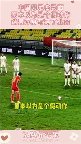 中国男足名场面，原本以为是个假动作，结果浑身写满了业余