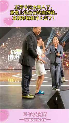 王芳今天太丢人了，录像上场忘记换高跟鞋，直接穿拖鞋冲上去了！