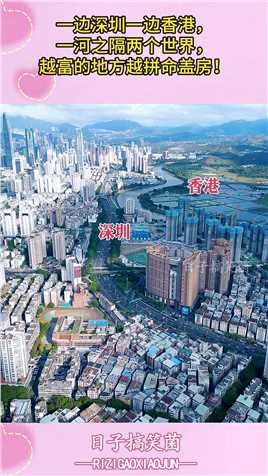 一边深圳一边香港，一河之隔两个世界，越富的地方越拼命盖房！